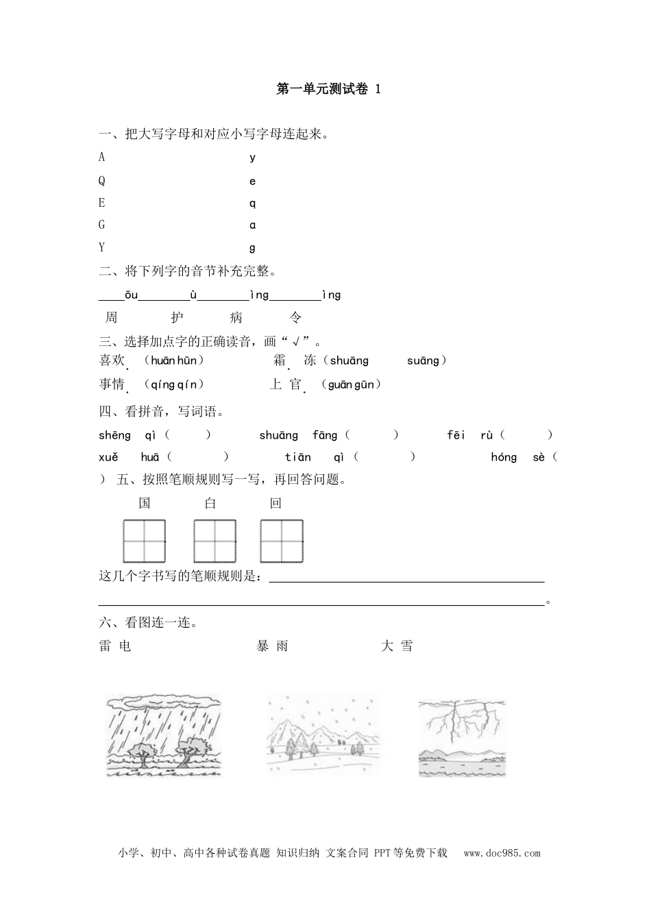 小学一年级语文下册第一单元测试卷1.docx