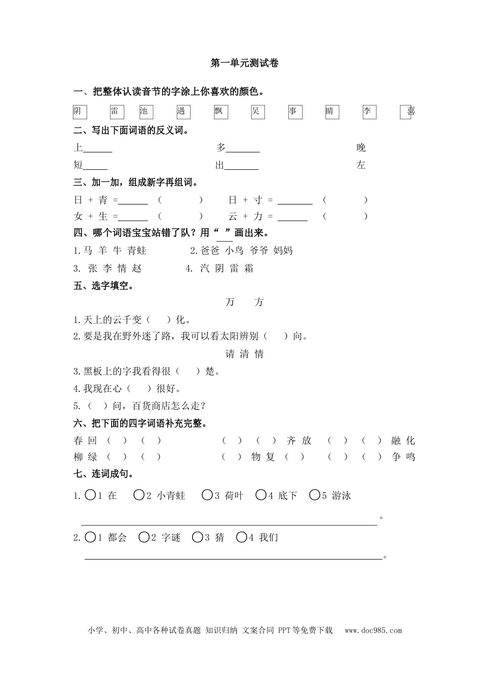 小学一年级语文下册第一单元测试卷_2.docx