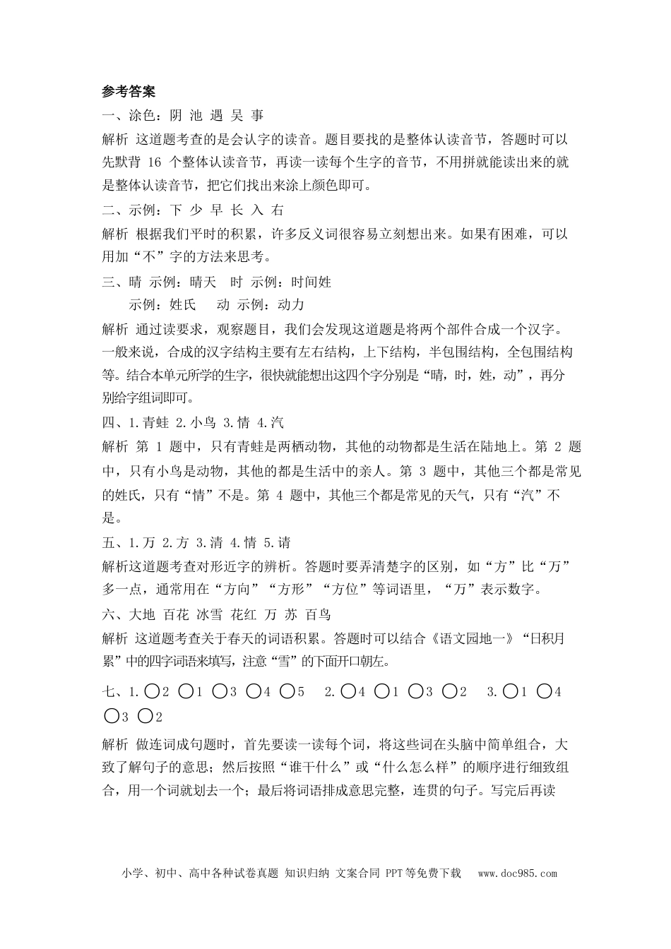 小学一年级语文下册第一单元测试卷_2.docx