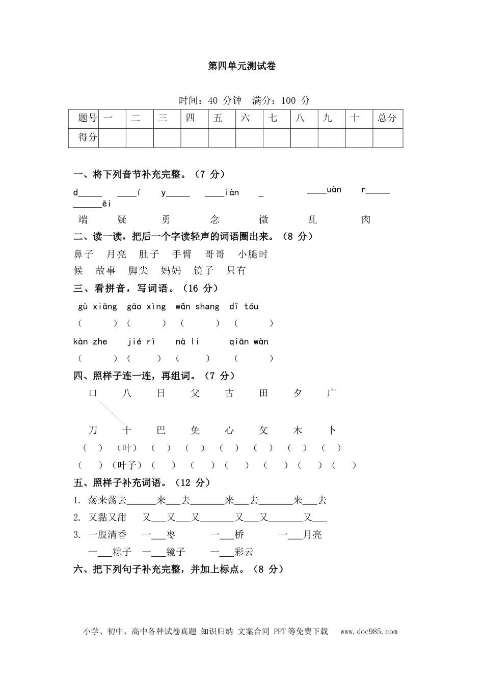 小学一年级语文下册第四单元测试卷4_2.docx