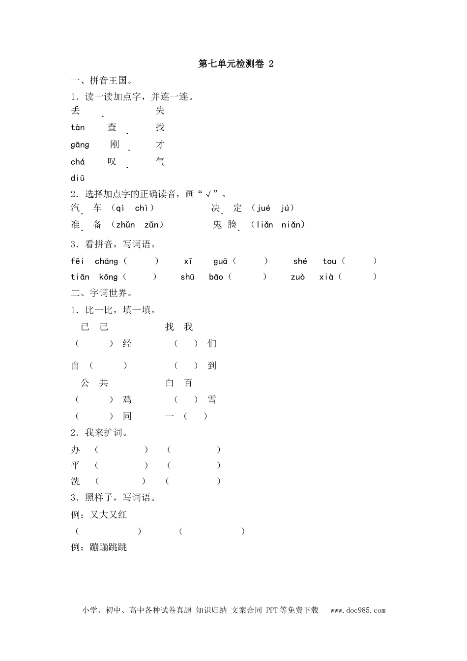 小学一年级语文下册第七单元测试卷2.docx