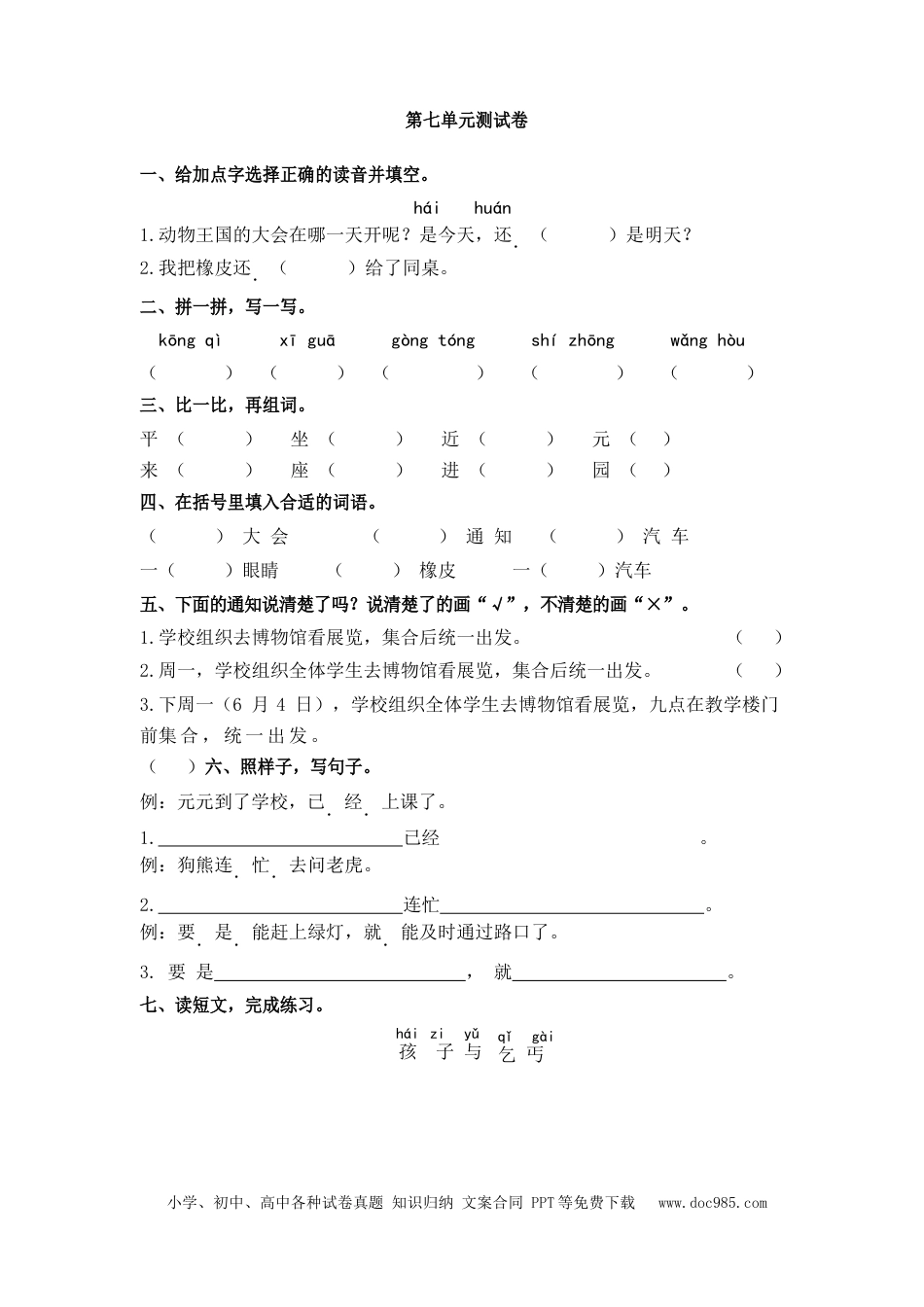 小学一年级语文下册第七单元测试卷.docx