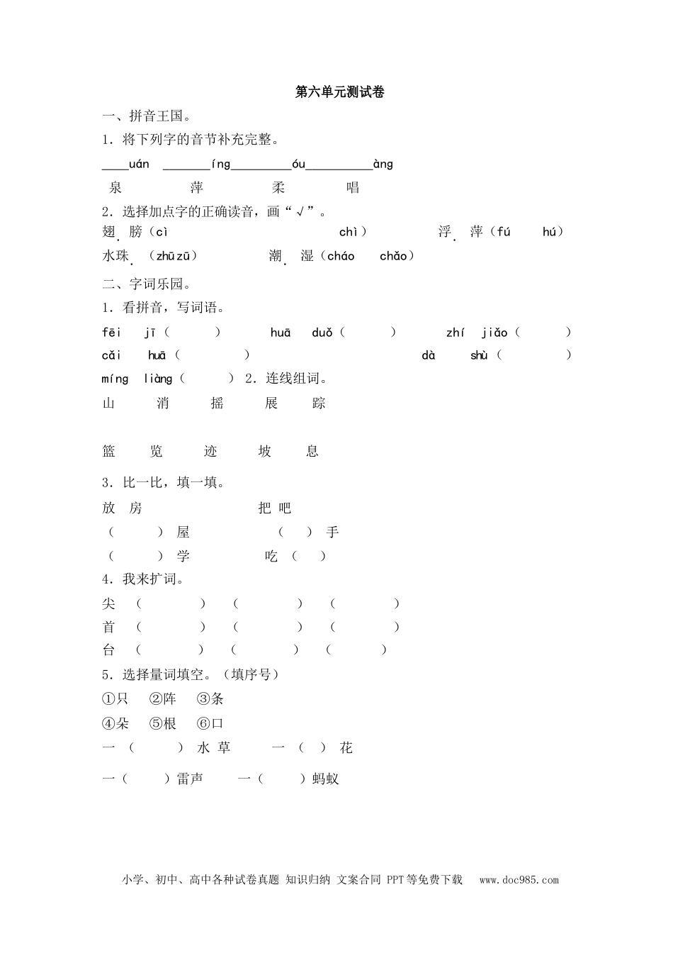 小学一年级语文下册第六单元测试卷2_2.docx