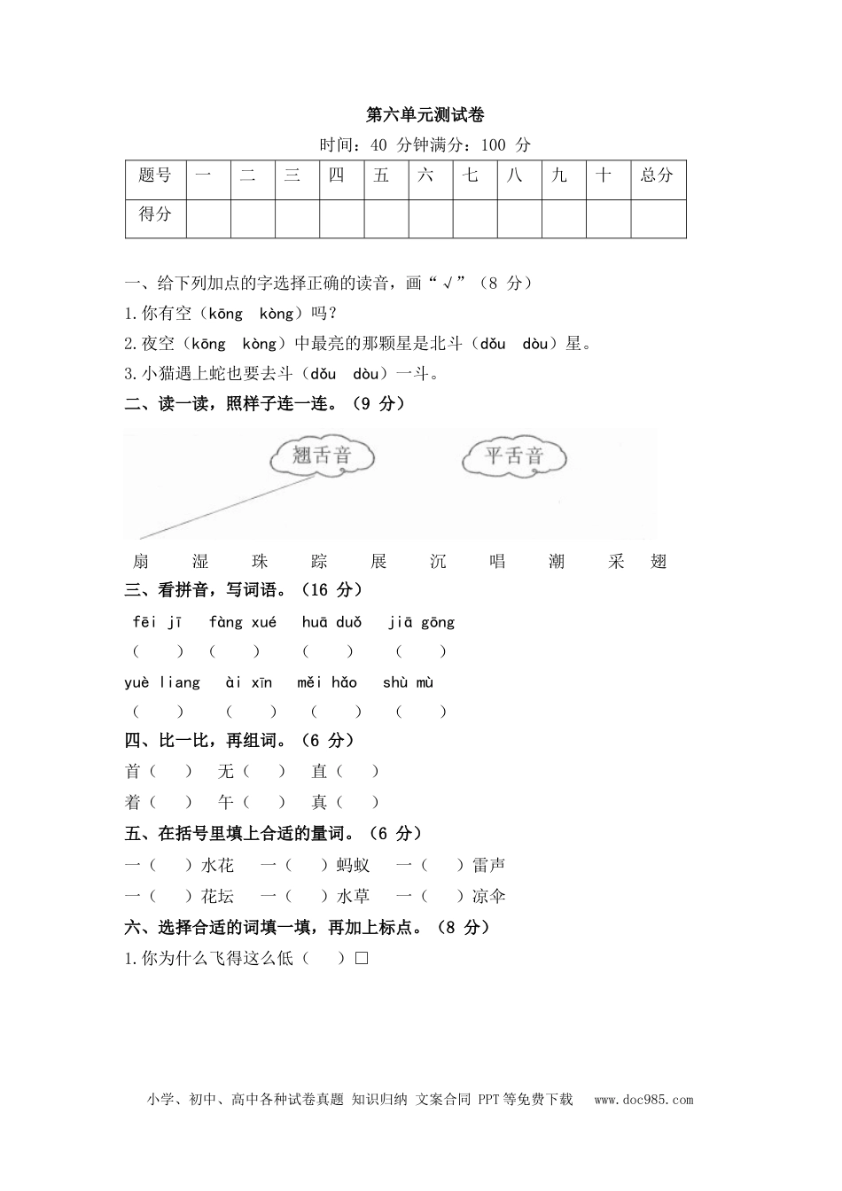 小学一年级语文下册第六单元测试卷1_2.docx