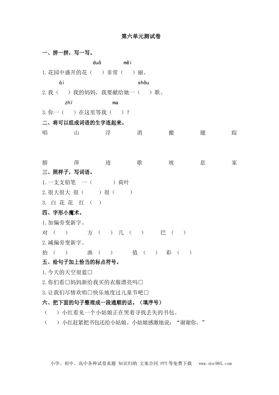 小学一年级语文下册第六单元测试卷_2.docx