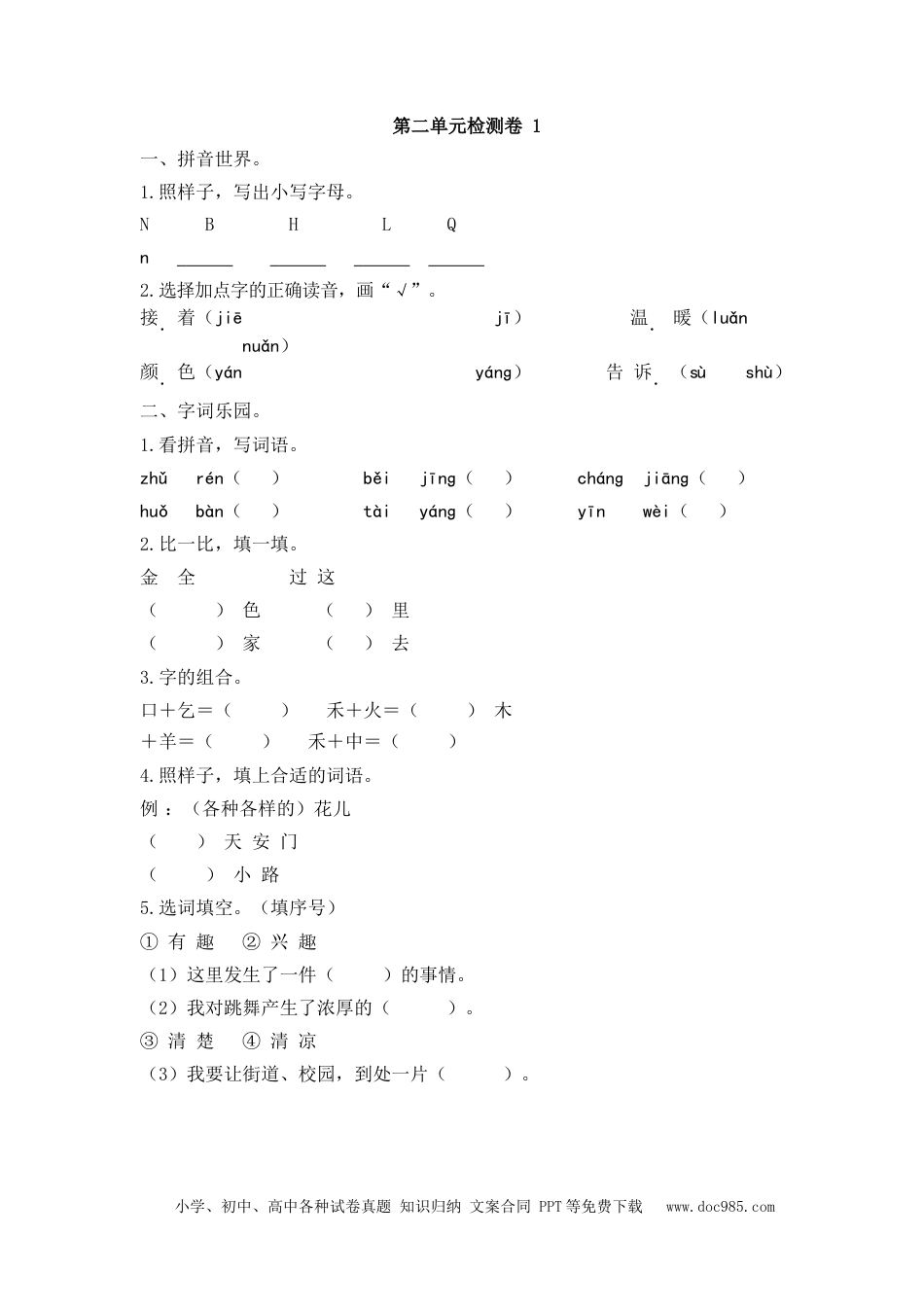 小学一年级语文下册第二单元测试卷1.docx