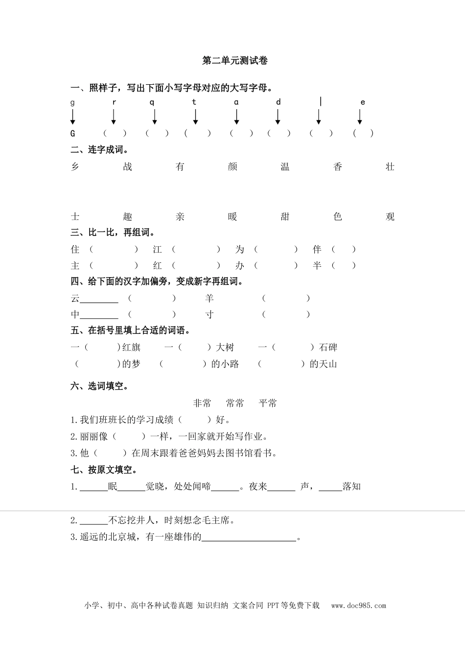 小学一年级语文下册第二单元测试卷_2.docx