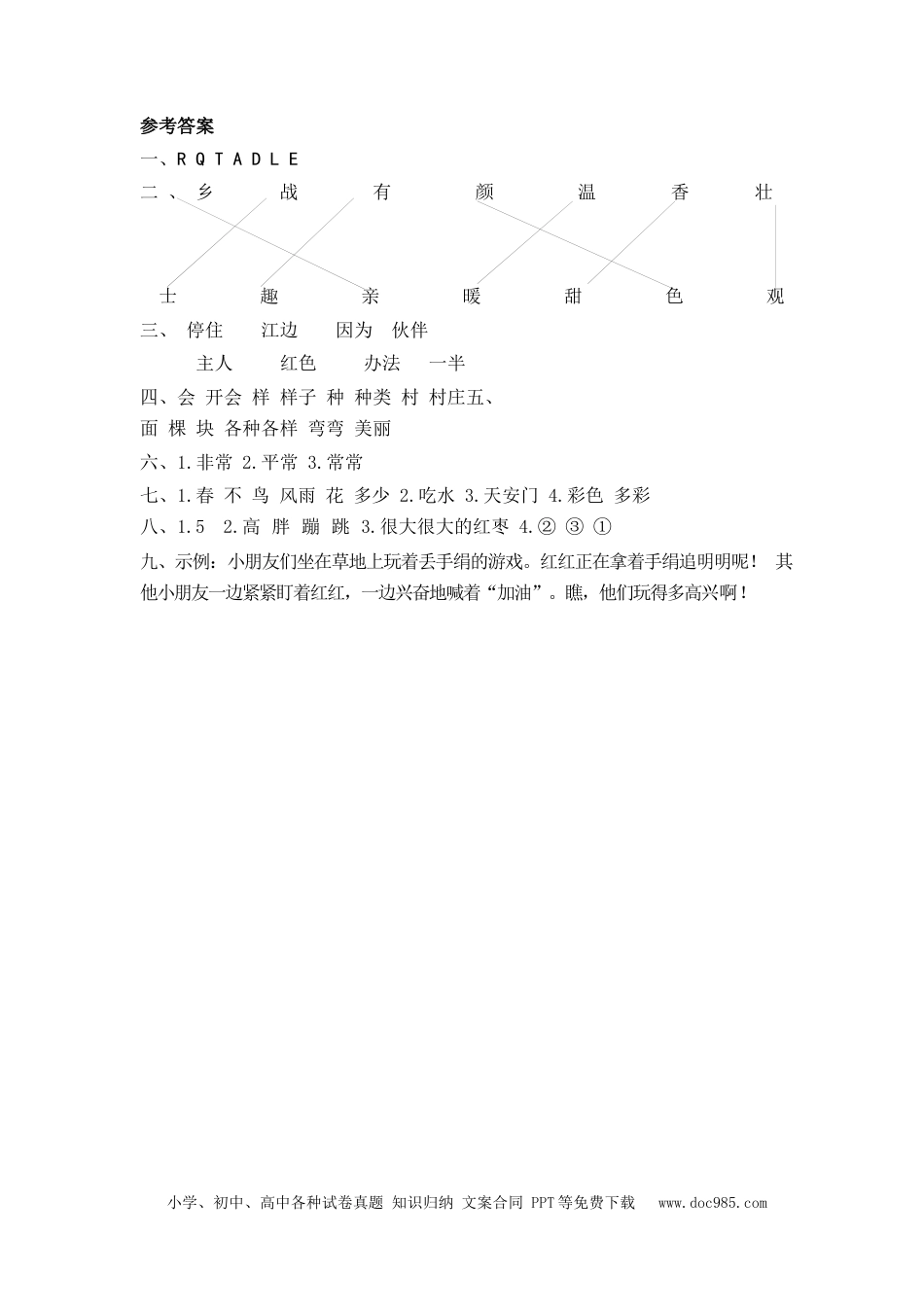 小学一年级语文下册第二单元测试卷_2.docx