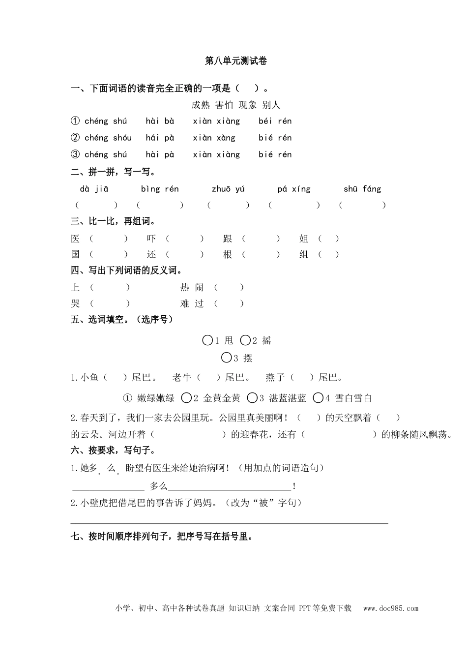 小学一年级语文下册第八单元测试卷1.docx