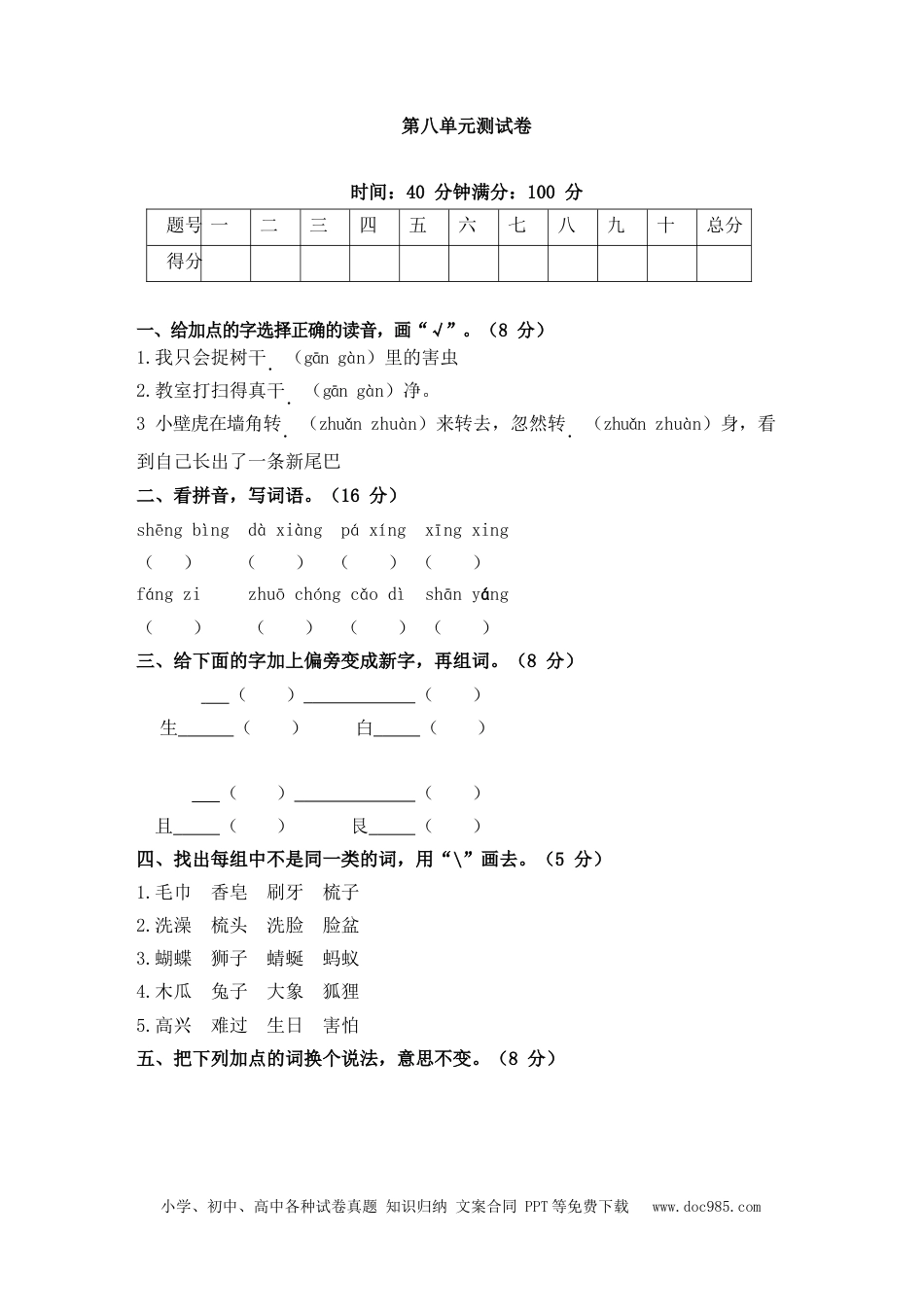 小学一年级语文下册第八单元测试卷.docx