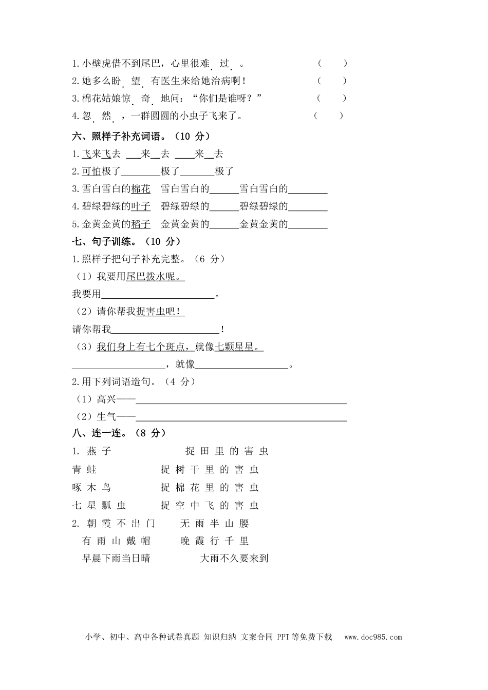 小学一年级语文下册第八单元测试卷.docx