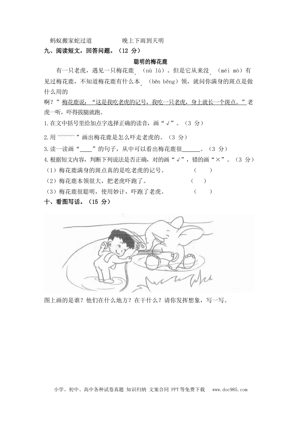 小学一年级语文下册第八单元测试卷.docx