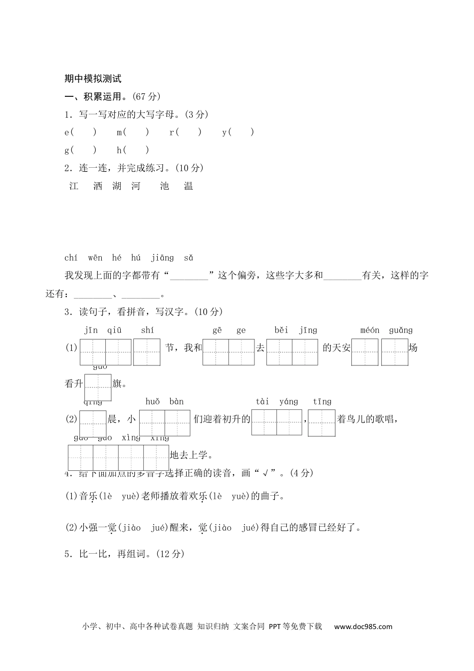 小学一年级语文下册期中模拟测试.docx