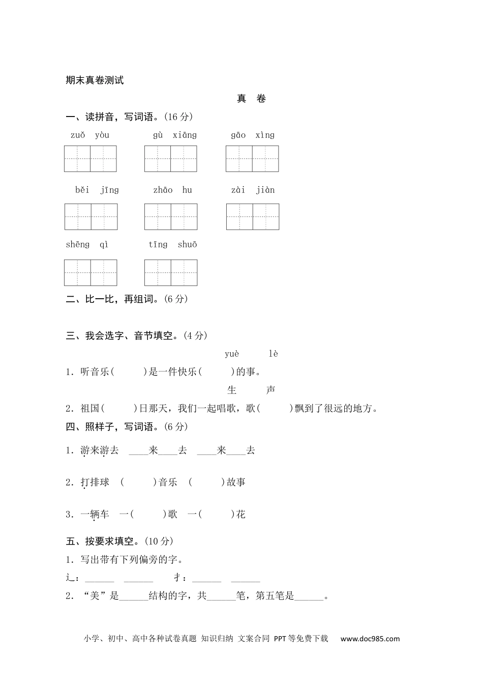 小学一年级语文下册期末真卷测试.docx