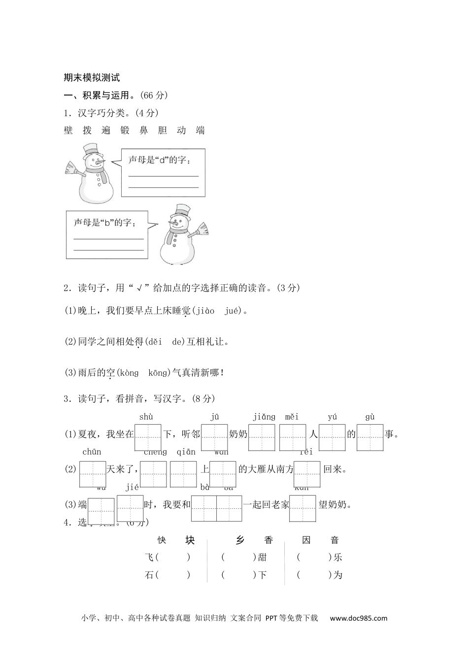 小学一年级语文下册期末模拟测试.docx