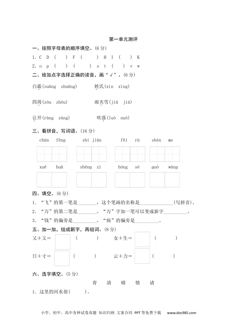 小学一年级语文下册第一单元测评.docx