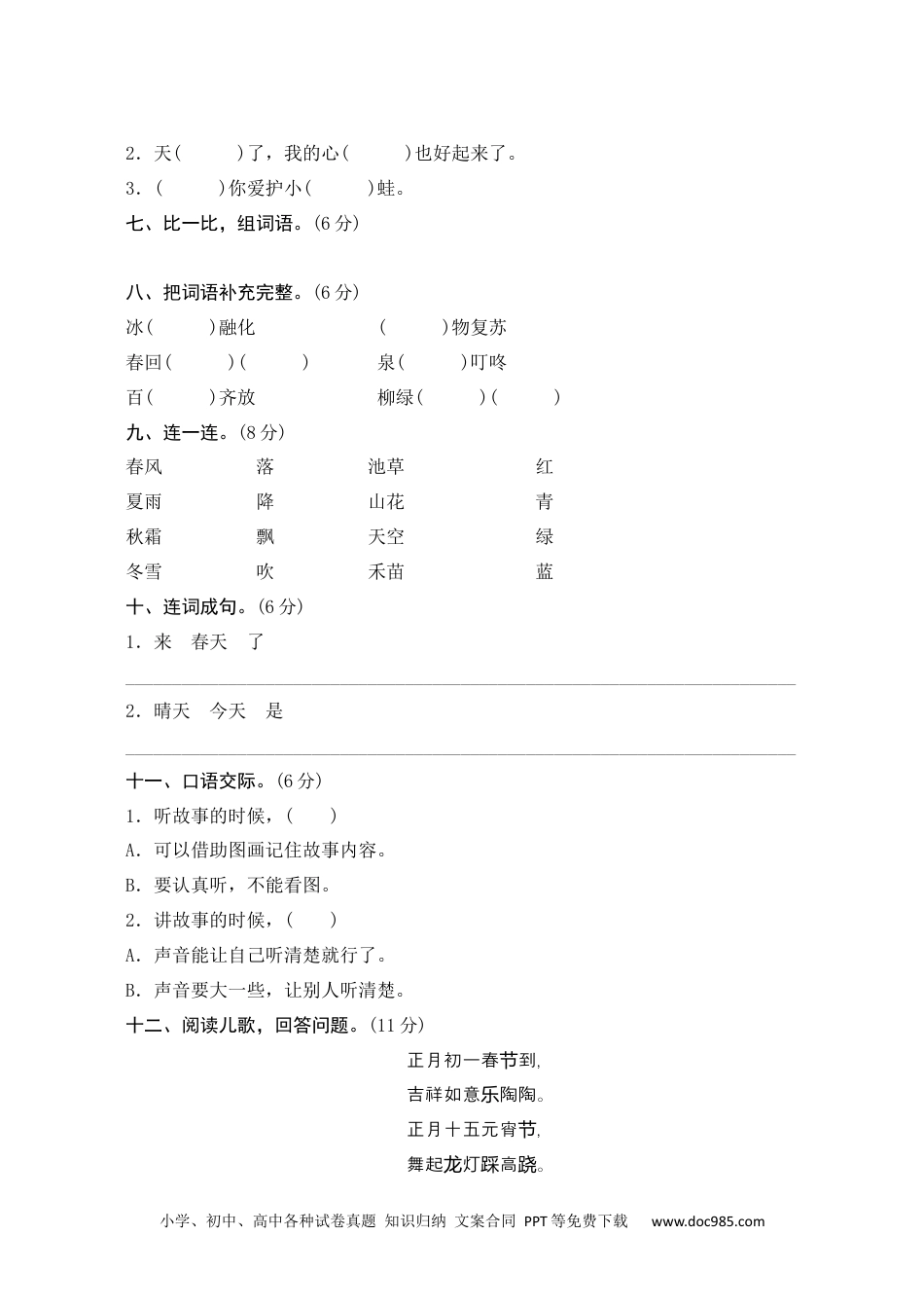 小学一年级语文下册第一单元测评.docx