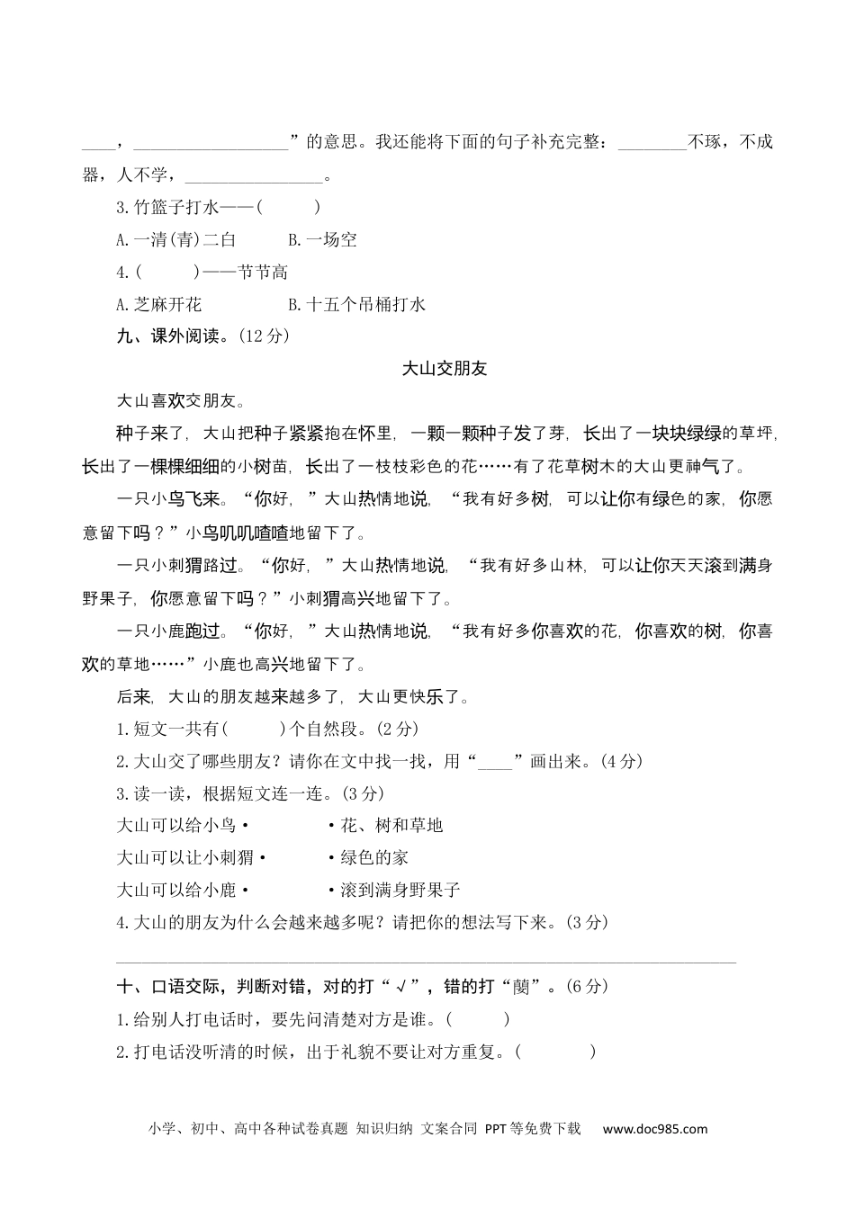 小学一年级语文下册第五单元测评.docx