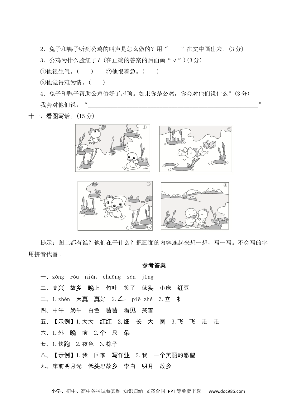 小学一年级语文下册第四单元测评.docx