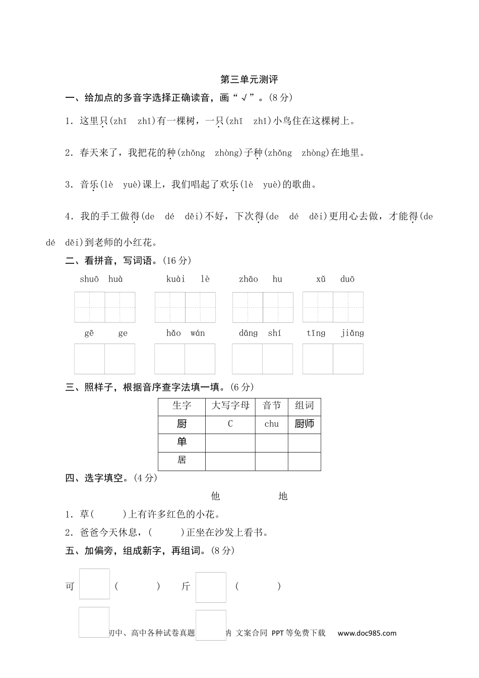 小学一年级语文下册第三单元测评.docx