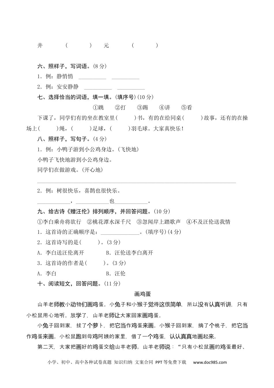 小学一年级语文下册第三单元测评.docx