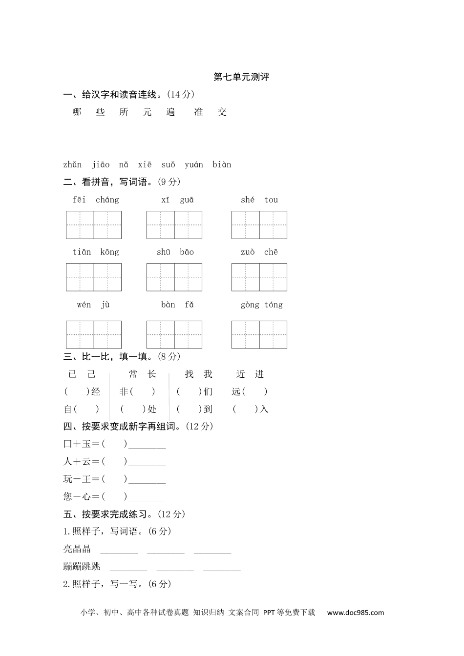 小学一年级语文下册第七单元测评.docx