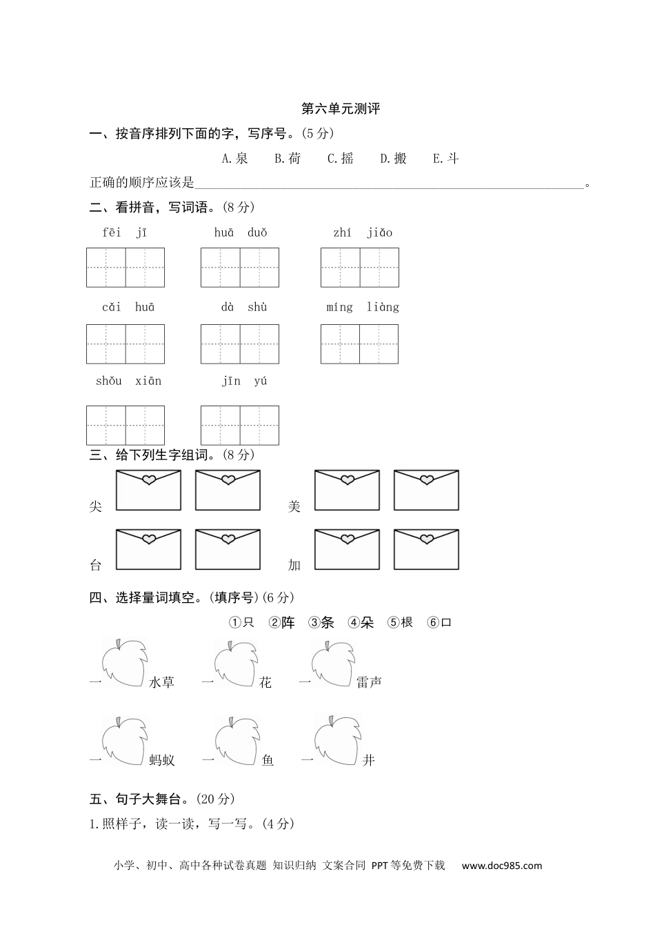 小学一年级语文下册第六单元测评.docx