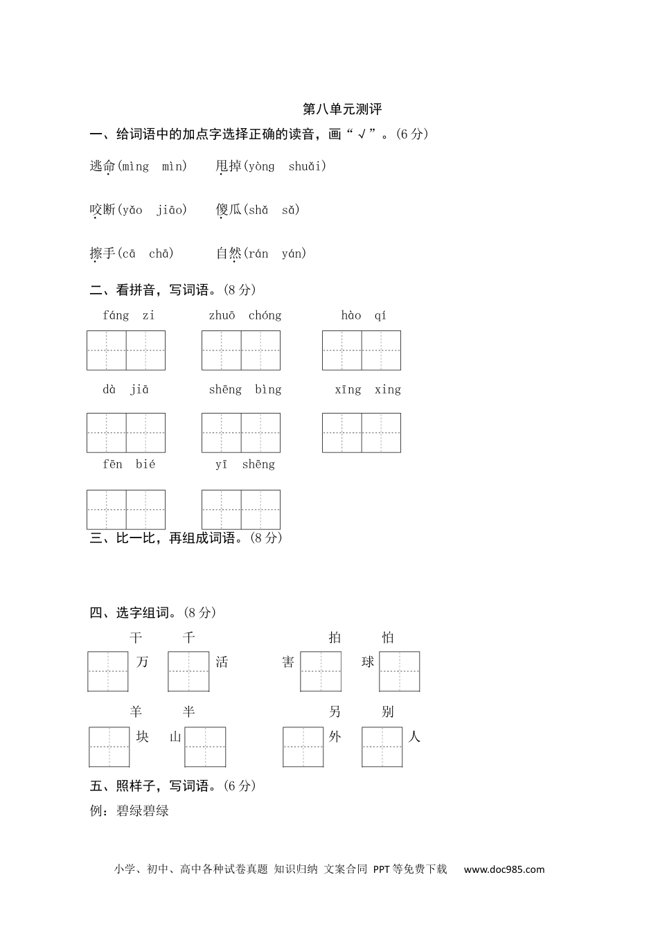 小学一年级语文下册第八单元测评.docx