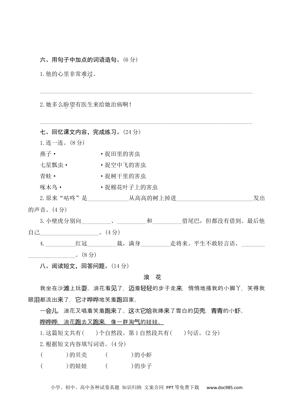 小学一年级语文下册第八单元测评.docx