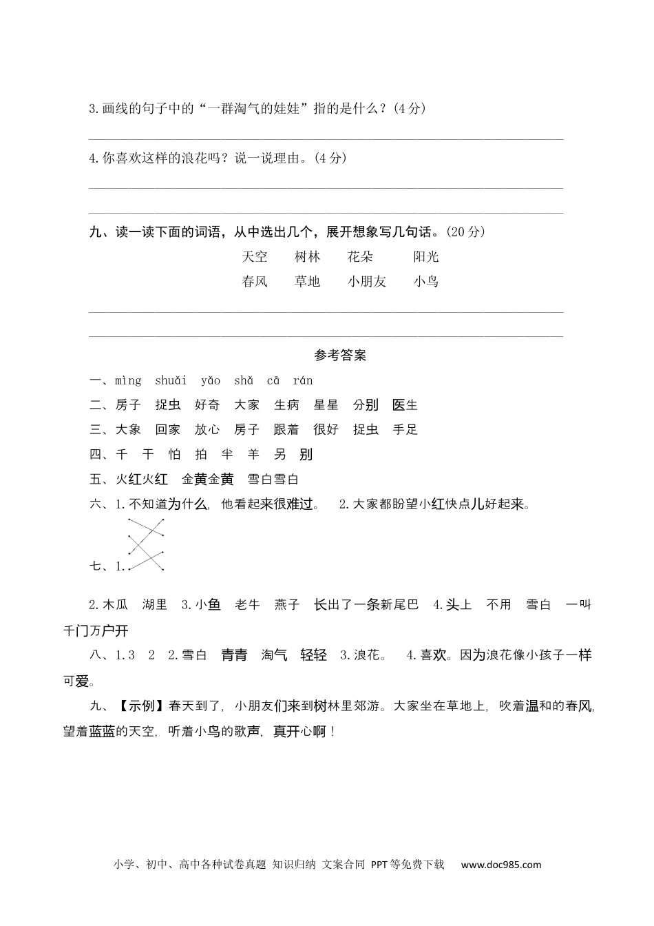 小学一年级语文下册第八单元测评.docx