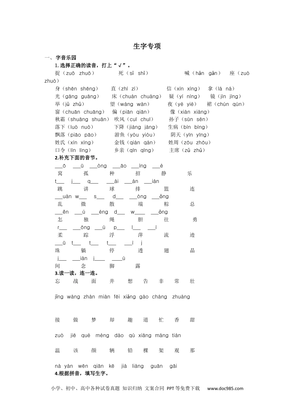 小学一年级语文下册生字专项 (1).docx