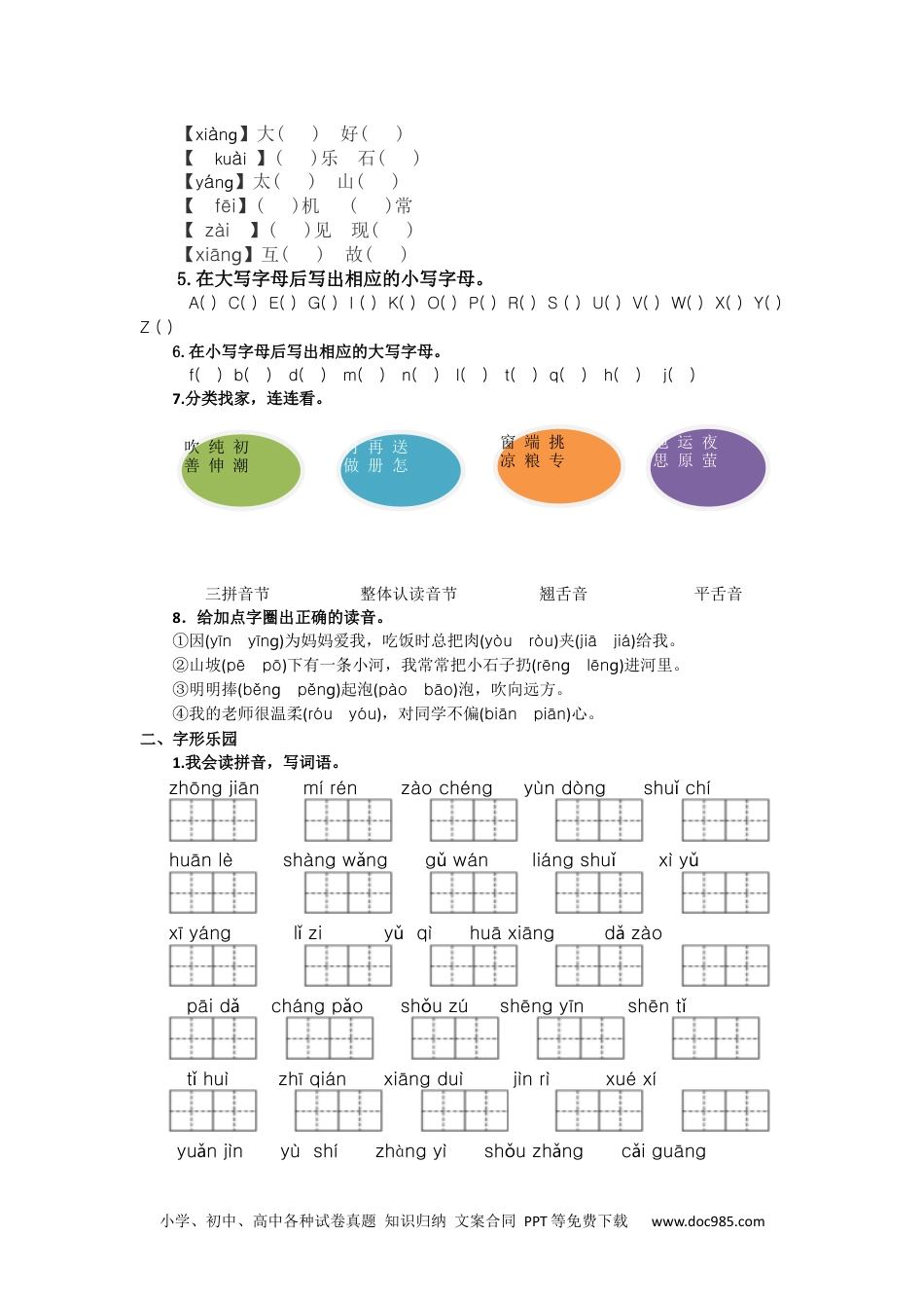 小学一年级语文下册生字专项 (1).docx