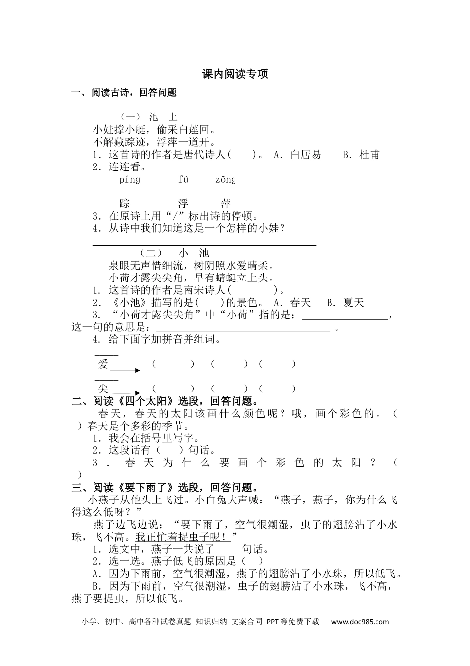 小学一年级语文下册课内阅读专项 (1).docx