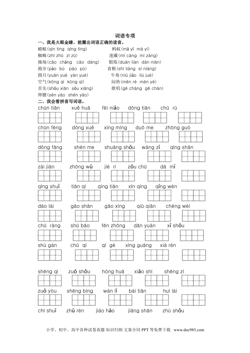 小学一年级语文下册词语专项 (1).doc