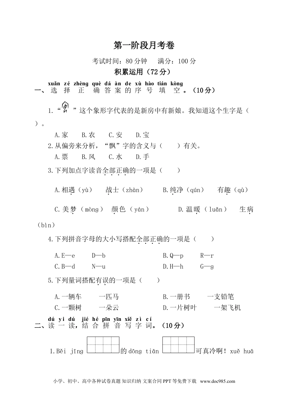 小学一年级语文下册第一阶段月考卷.doc