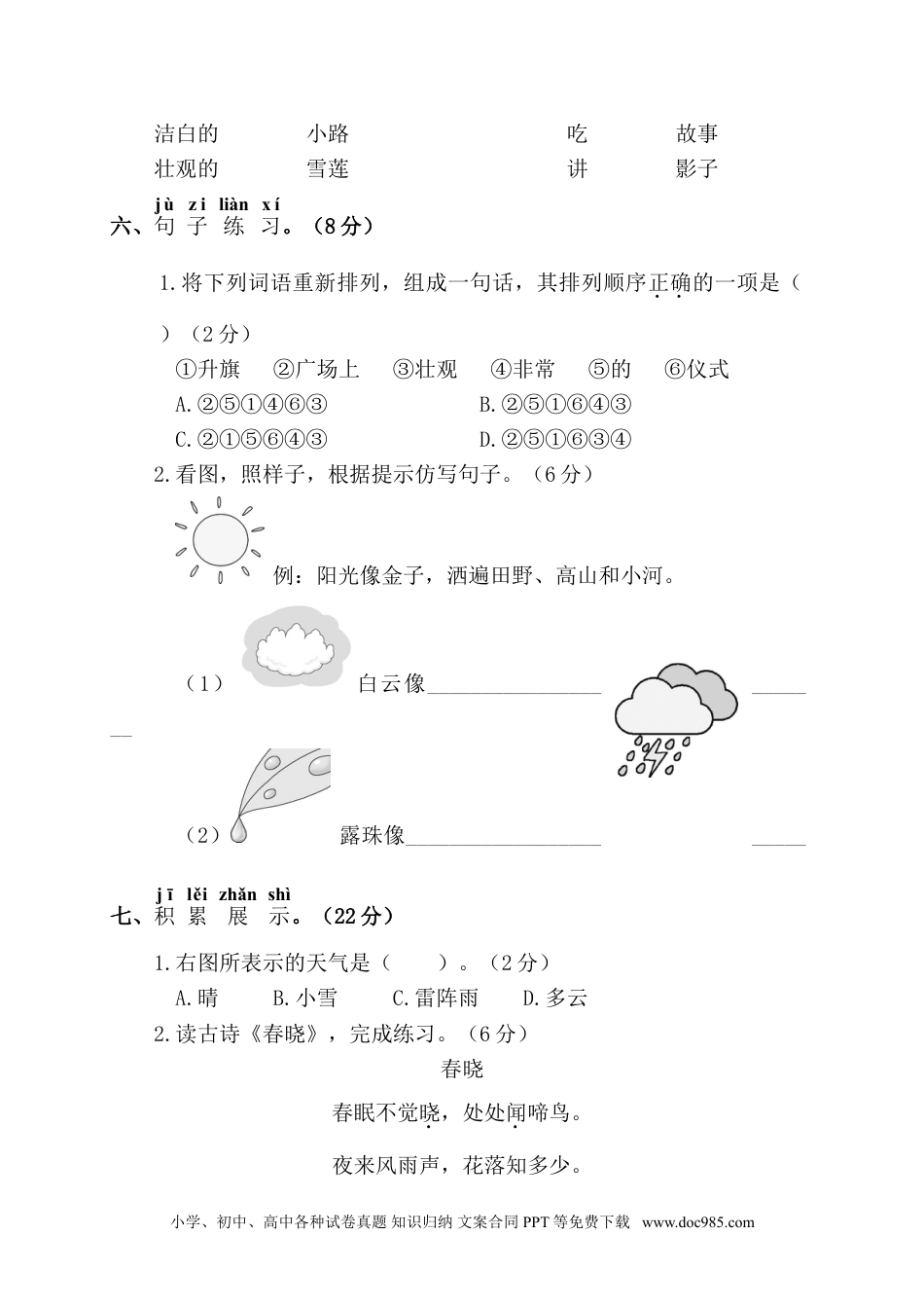 小学一年级语文下册第一阶段月考卷.doc