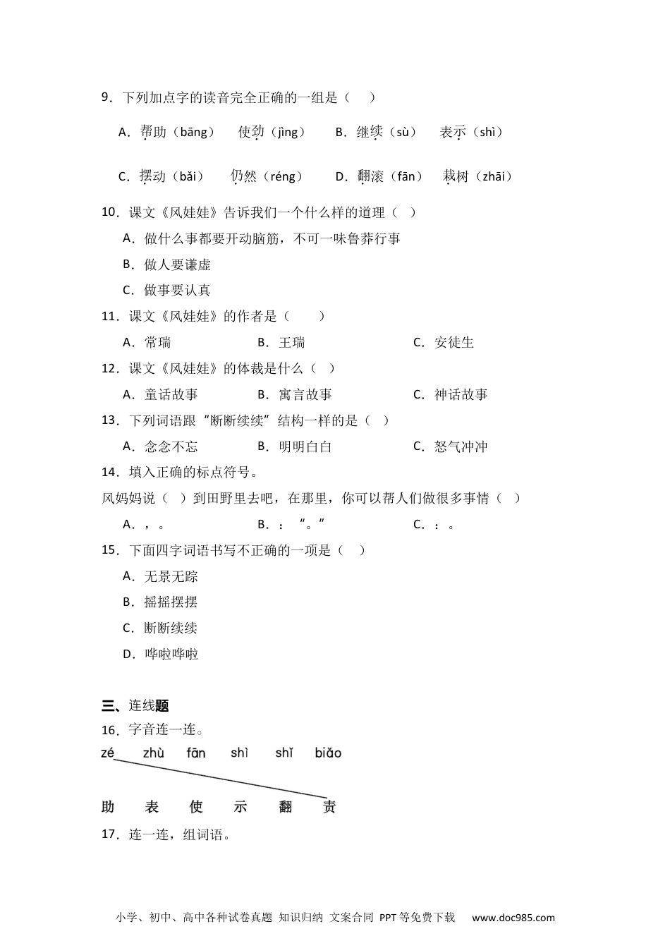 24 风娃娃 同步分层作业-2024-2025学年语文二年级上册（统编版）.docx