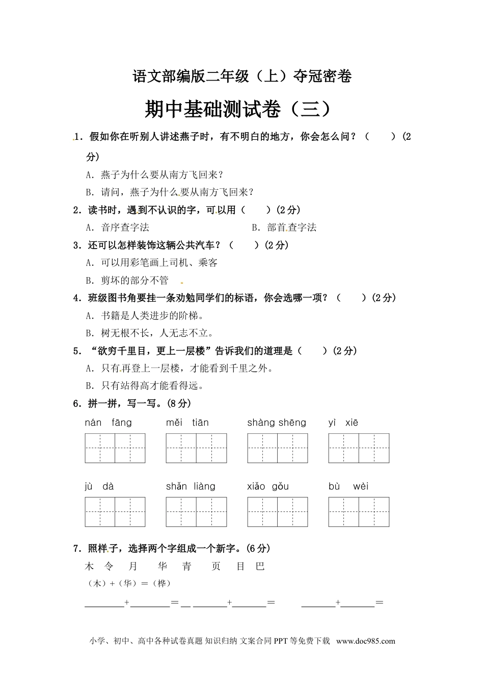 部编版语文二年级期中夺冠密卷基础测试卷（三）（含答案).doc