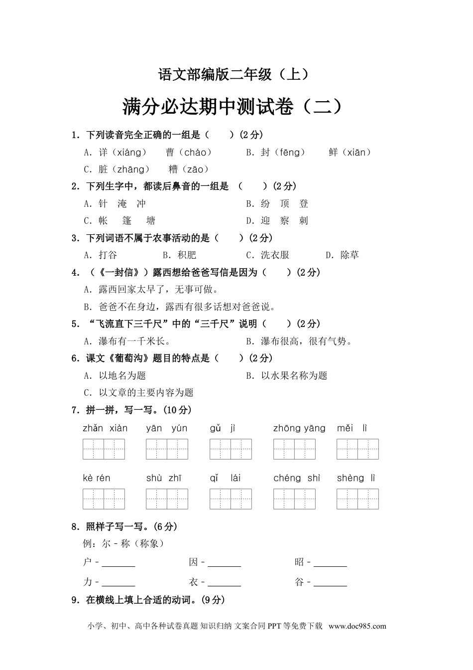 部编版语文二年级上册 期中测试卷（二）（含答案）.doc