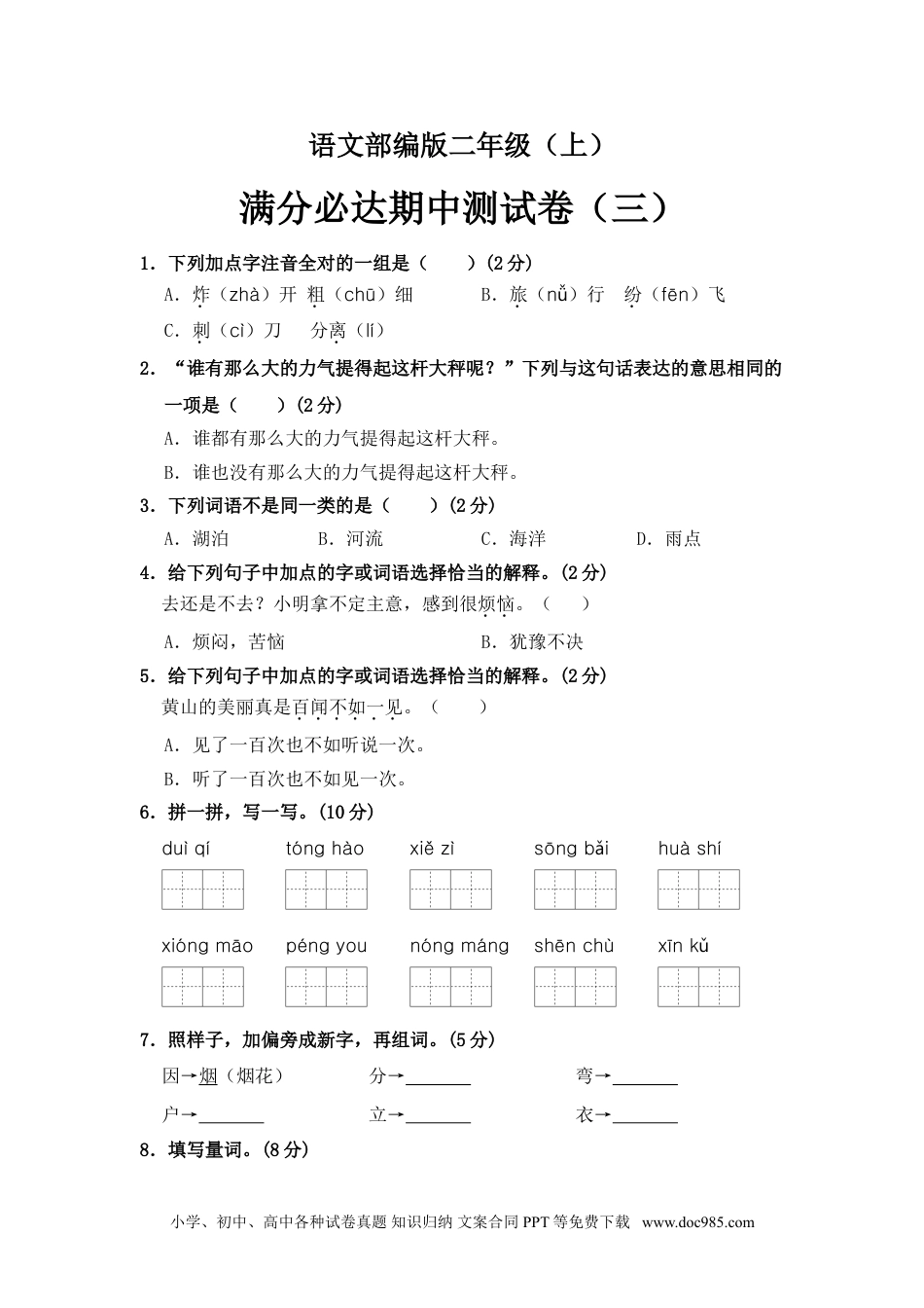 部编版语文二年级上册 期中测试卷（三）（含答案）.doc