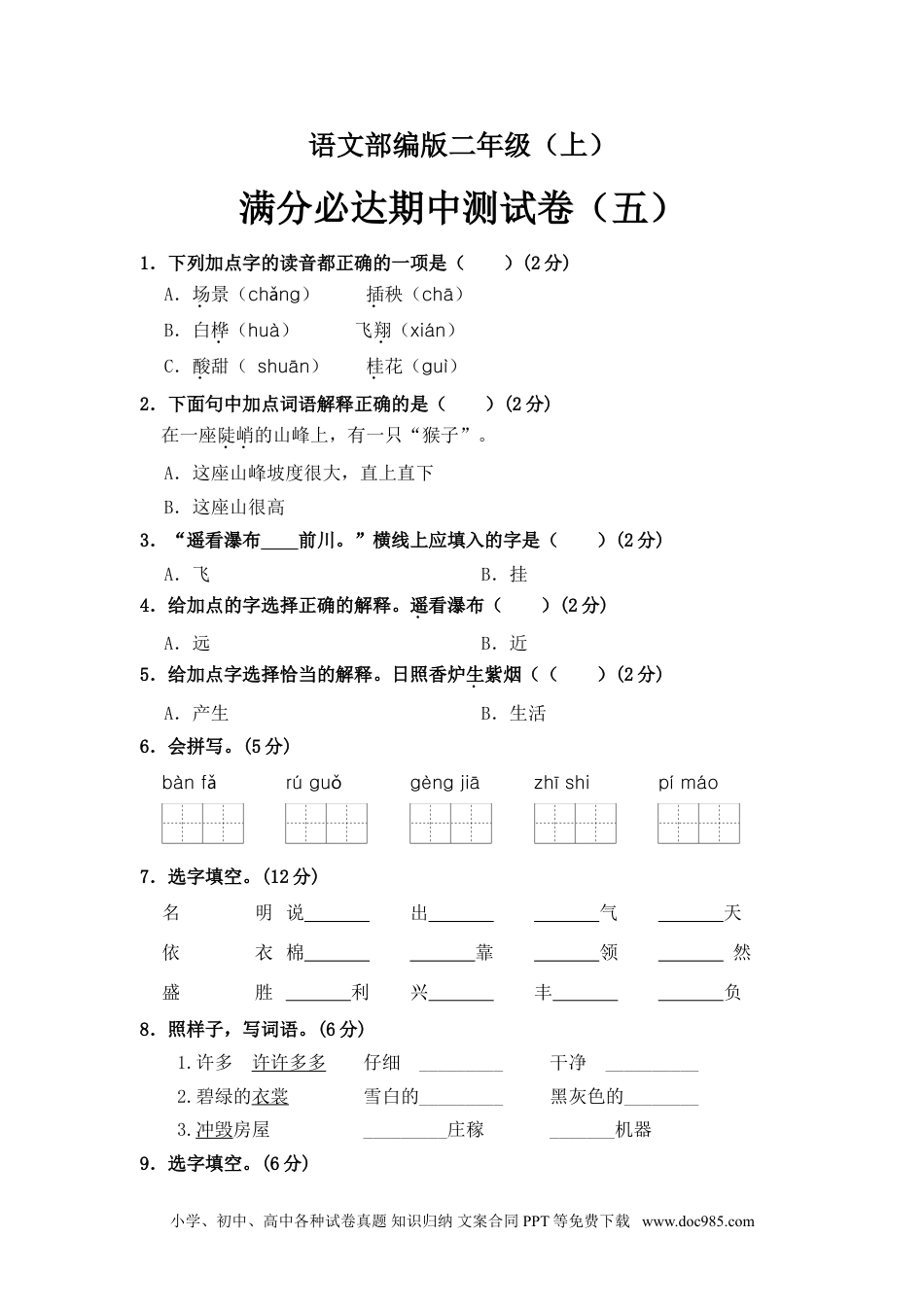 部编版语文二年级上册 期中测试卷（五）（含答案）.doc