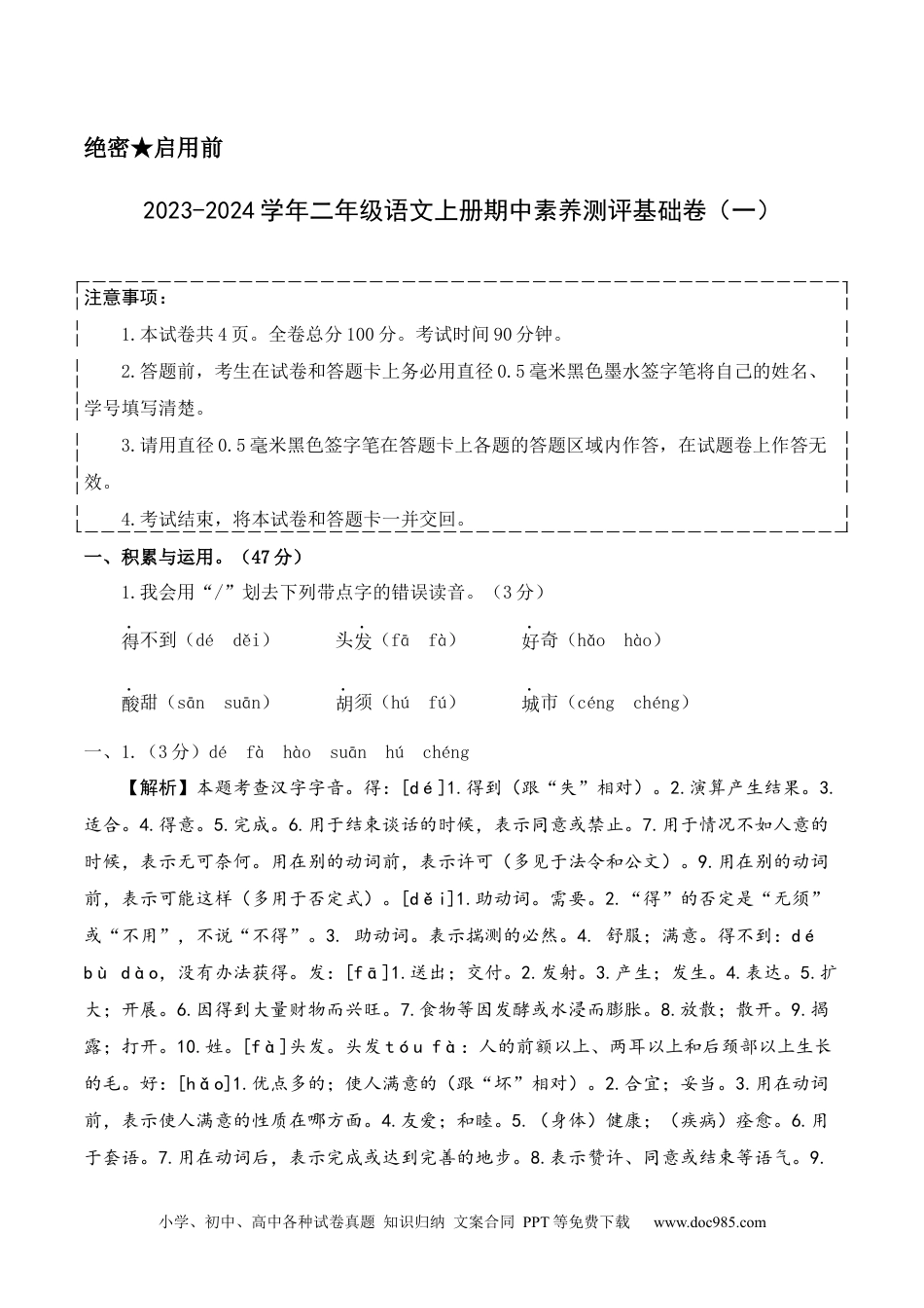 二年级语文上册期中素养测评基础卷（一）【答案解析】.docx