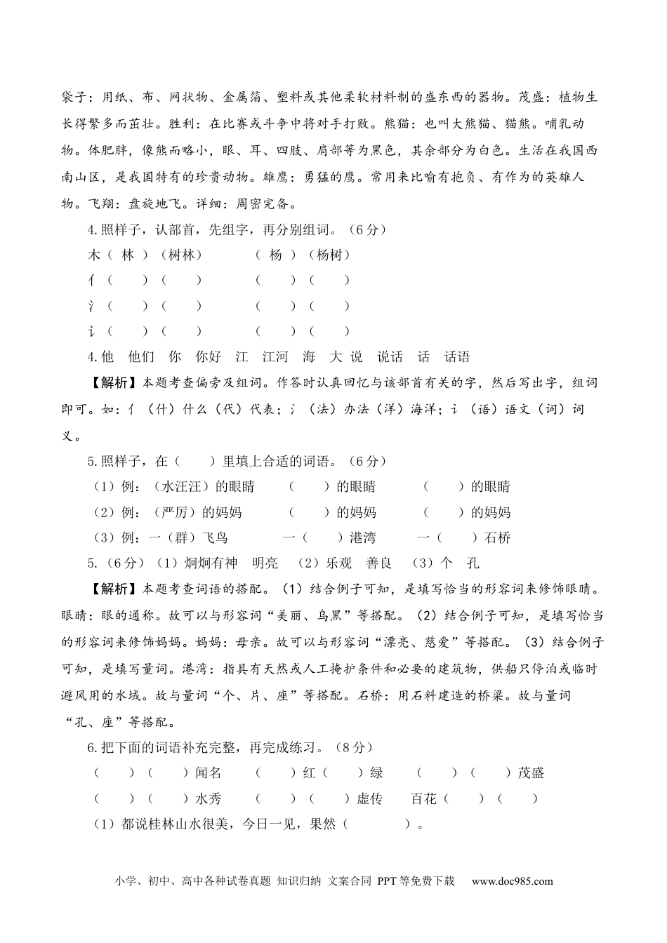 二年级语文上册期中素养测评基础卷（一）【答案解析】.docx