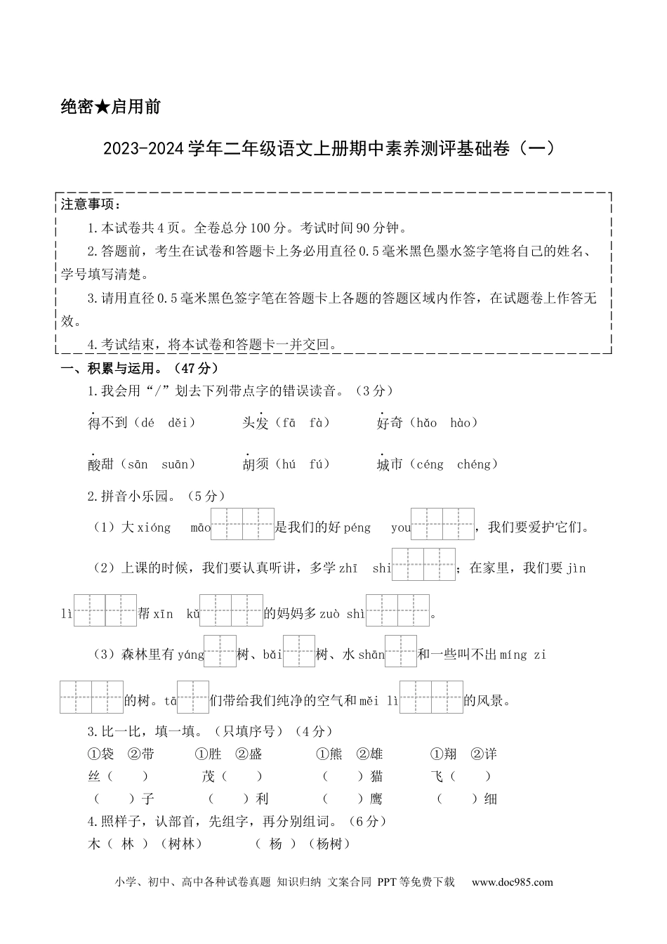 二年级语文上册期中素养测评基础卷（一）A4版.docx