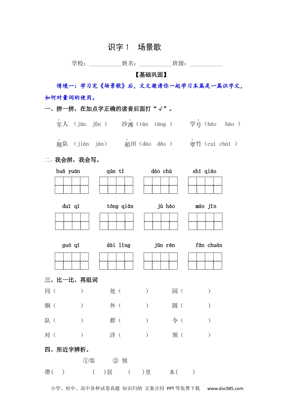 识字1  场景歌 同步分层作业-2024-2025学年二年级语文上册（统编版）.docx