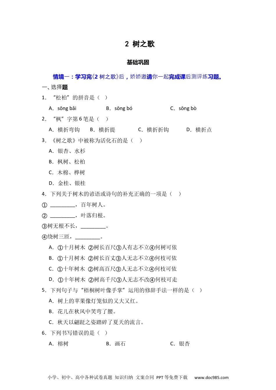 识字2 树之歌 同步分层作业-2024-2025学年语文二年级上册（统编版）.docx