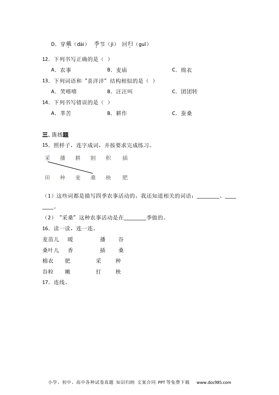 识字4 田家四季歌 同步分层作业-2024-2025学年语文二年级上册（统编版）.docx