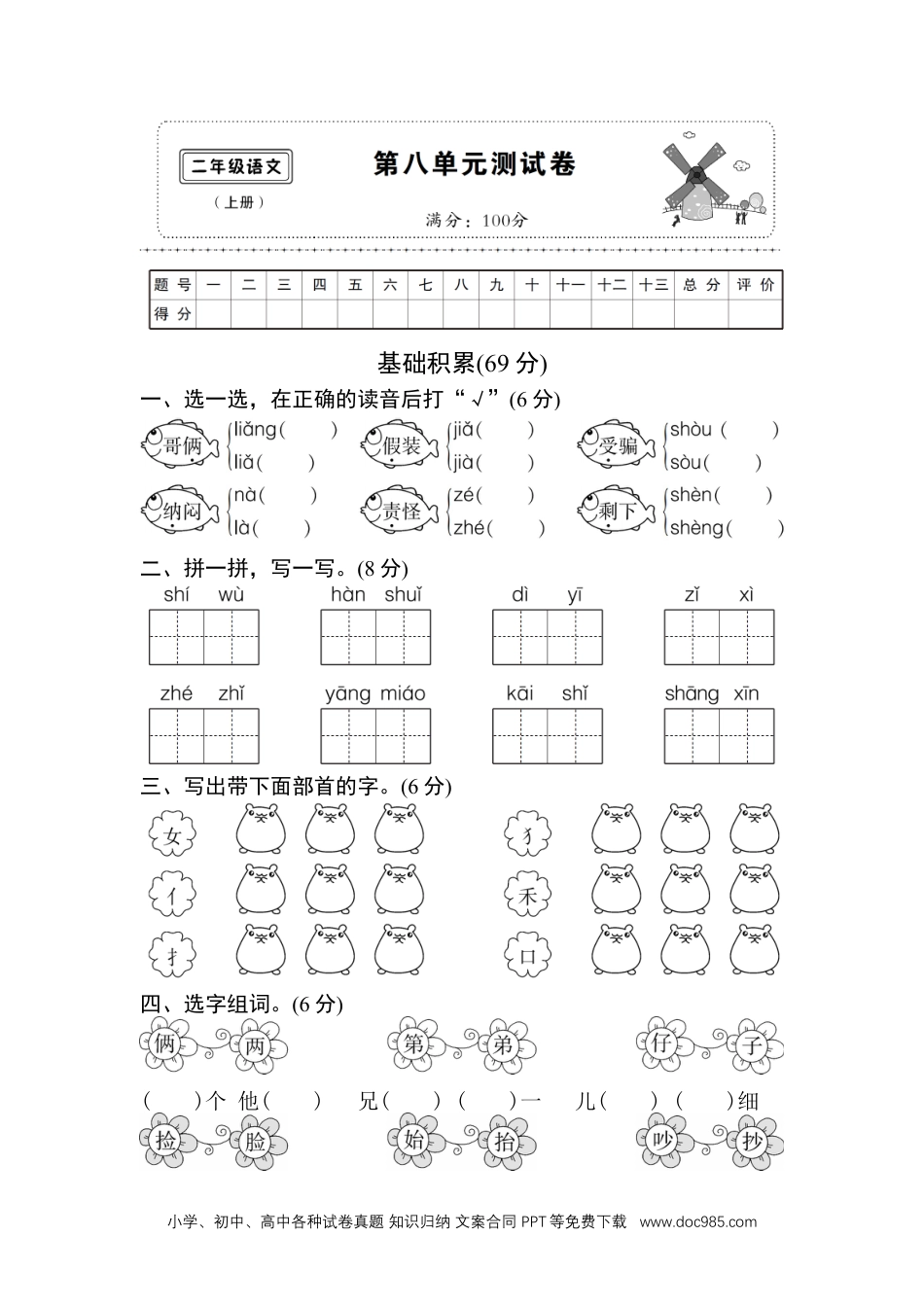 (部编)新人教版二年级上册第八单元测试卷8.doc