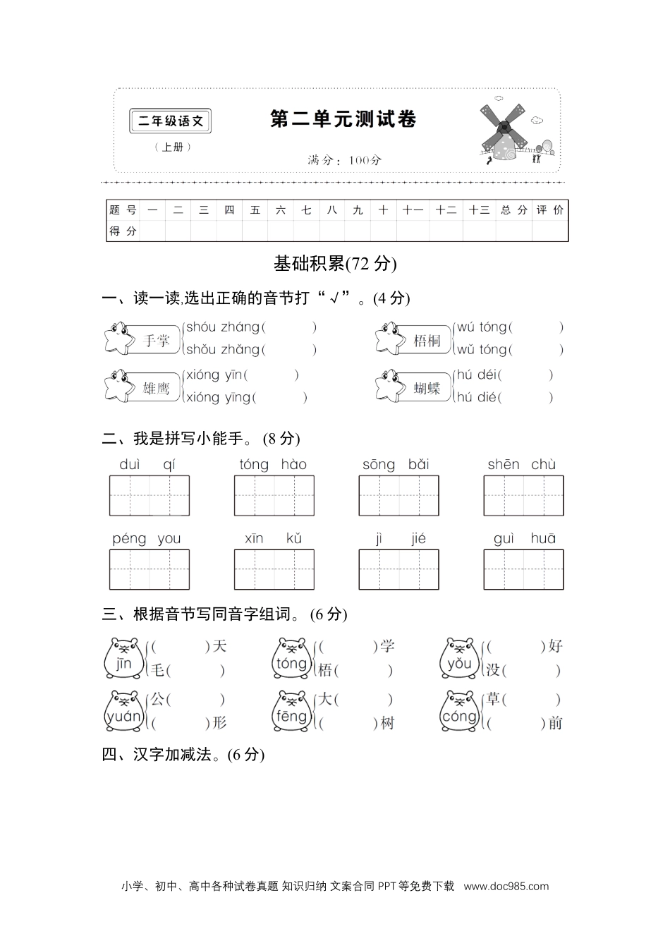 (部编)新人教版二年级上册第二单元测试卷2.doc