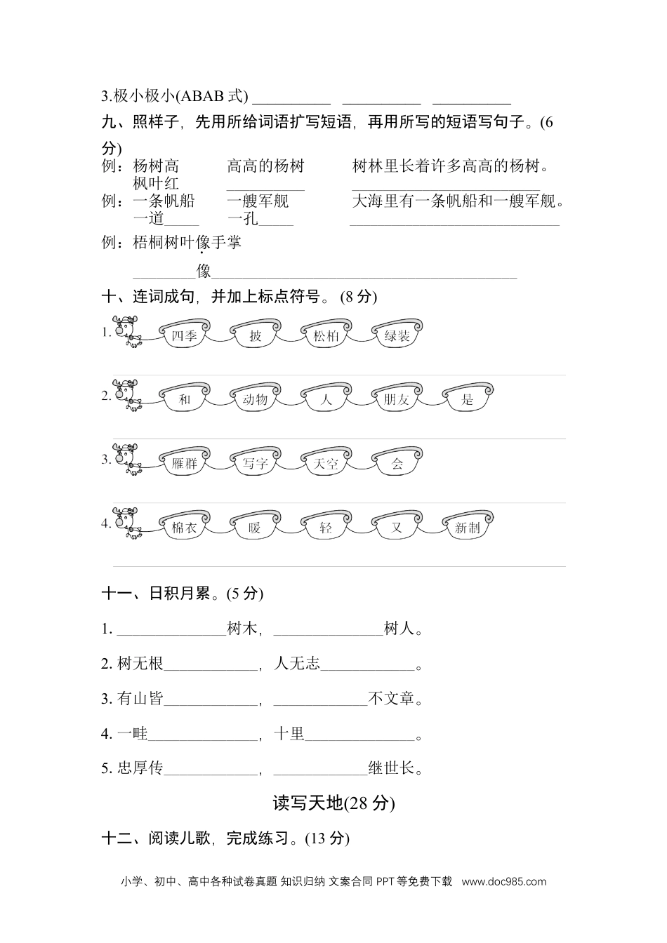 (部编)新人教版二年级上册第二单元测试卷2.doc